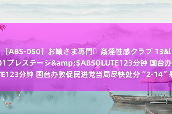 【ABS-050】お嬢さま専門・姦淫性感クラブ 13</a>2011-10-01プレステージ&$ABSOLUTE123分钟 国台办敦促民进党当局尽快处分“2·14”恶性撞船事件