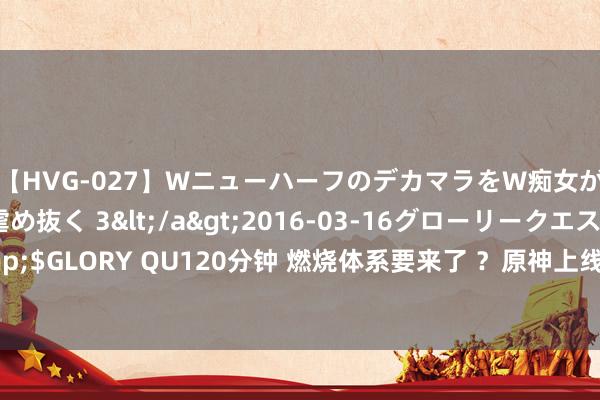 【HVG-027】WニューハーフのデカマラをW痴女が焦らし寸止めで虐め抜く 3</a>2016-03-16グローリークエスト&$GLORY QU120分钟 燃烧体系要来了 ？原神上线调香师，草元素最薄弱一环被补都
