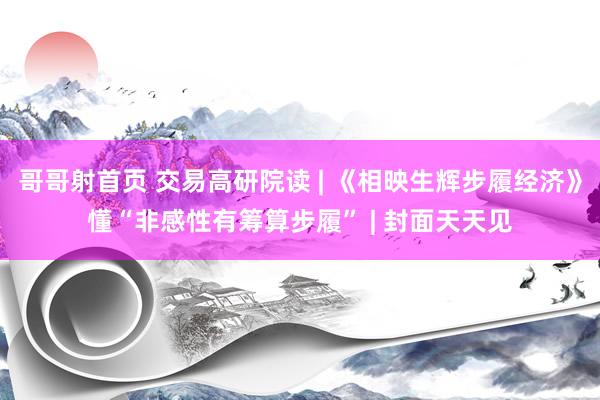 哥哥射首页 交易高研院读 | 《相映生辉步履经济》懂“非感性有筹算步履” | 封面天天见