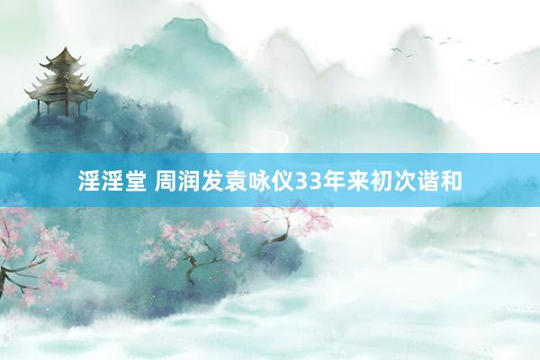 淫淫堂 周润发袁咏仪33年来初次谐和
