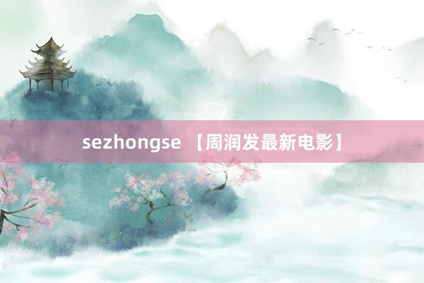 sezhongse 【周润发最新电影】