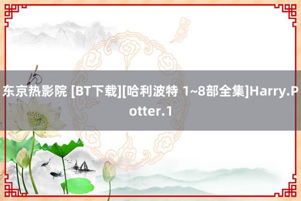 东京热影院 [BT下载][哈利波特 1~8部全集]Harry.Potter.1