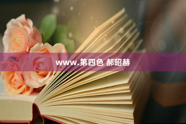 www.第四色 郝昭赫