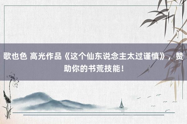 歌也色 高光作品《这个仙东说念主太过谨慎》，赞助你的书荒技能！