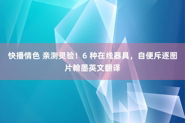 快播情色 亲测灵验！6 种在线器具，自便斥逐图片翰墨英文翻译