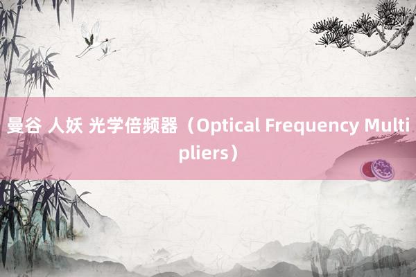 曼谷 人妖 光学倍频器（Optical Frequency Multipliers）