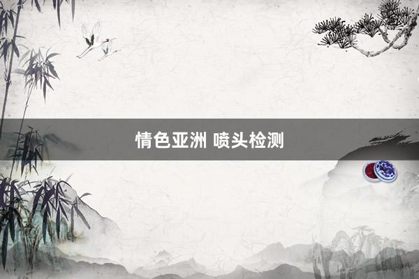 情色亚洲 喷头检测