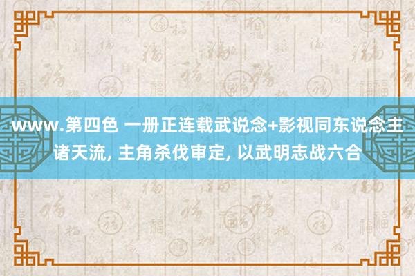 www.第四色 一册正连载武说念+影视同东说念主诸天流, 主角杀伐审定, 以武明志战六合