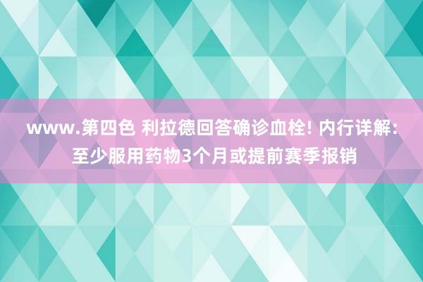 www.第四色 利拉德回答确诊血栓! 内行详解: 至少服用药物3个月或提前赛季报销