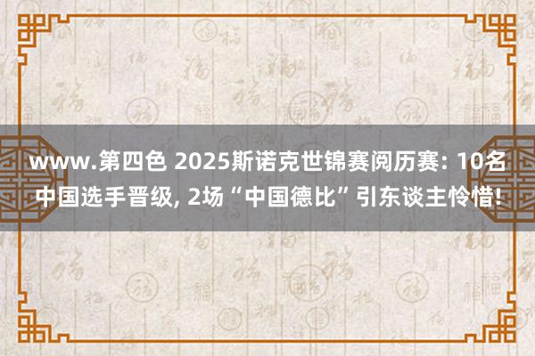 www.第四色 2025斯诺克世锦赛阅历赛: 10名中国选手晋级, 2场“中国德比”引东谈主怜惜!