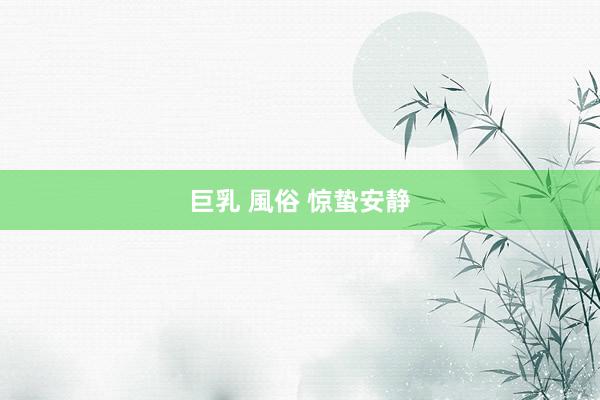 巨乳 風俗 惊蛰安静