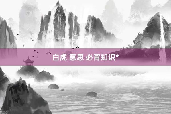 白虎 意思 必背知识*
