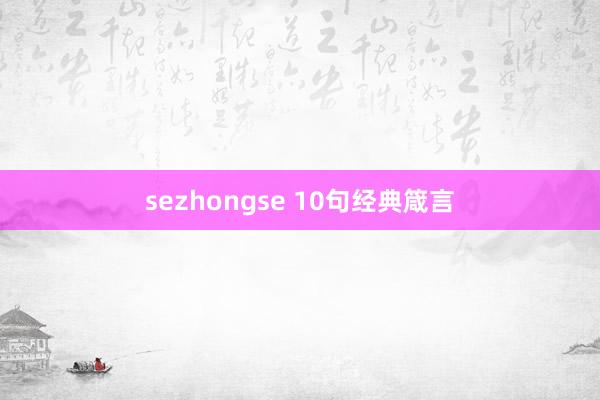 sezhongse 10句经典箴言
