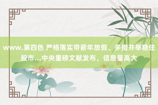 www.第四色 严格落实带薪年放假、多措并举稳住股市...中央重磅文献发布，信息量高大